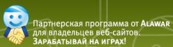 Партнeрская программа Alawar