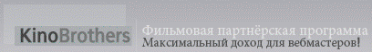 Фильмовая партнерская программа KinoBrothers
