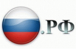 Регистрация доменов в зоне «.РФ»
