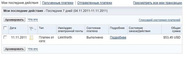 скрин выплатат  от Link Worth на Paypal 